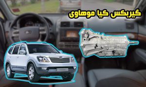 تعمیر گیربکس اتوماتیک موهاوی