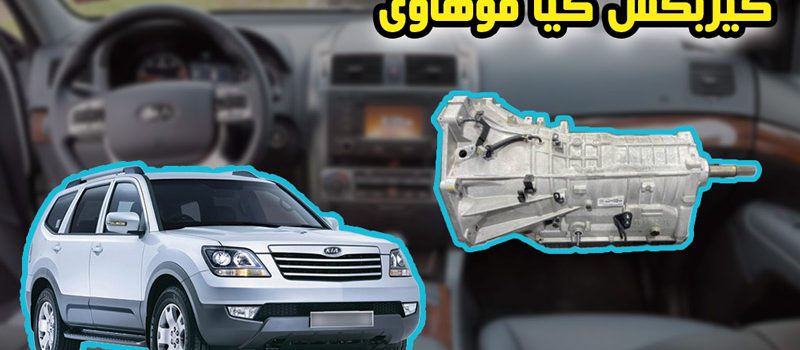 تعمیر گیربکس اتوماتیک موهاوی