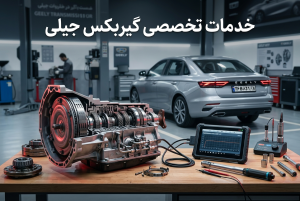 گیربکس اتوماتیک جیلی