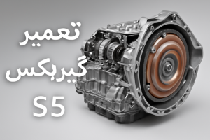 تعمیر گیربکس جک s5