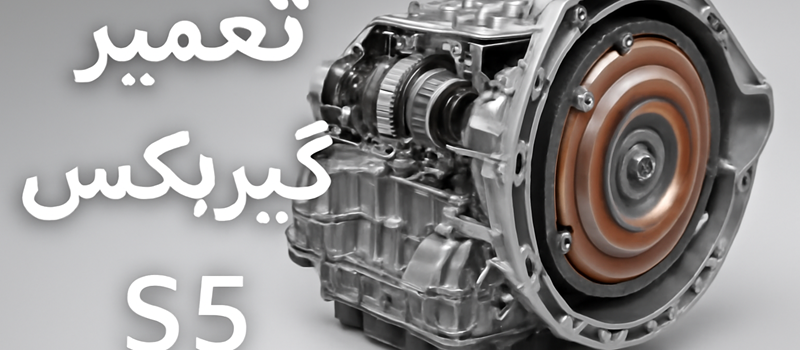 تعمیر گیربکس جک s5