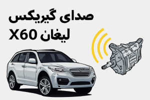 صدای گیربکس لیفان X60
