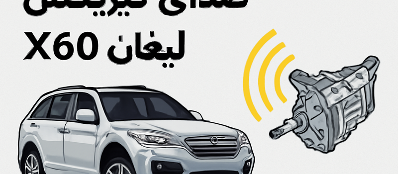 صدای گیربکس لیفان X60