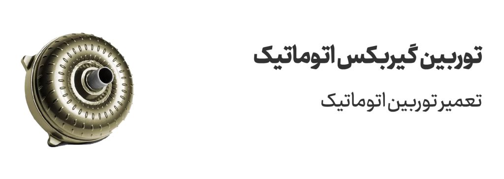 توربین گیربکس