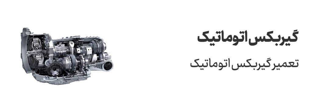 گیربکس اتومات