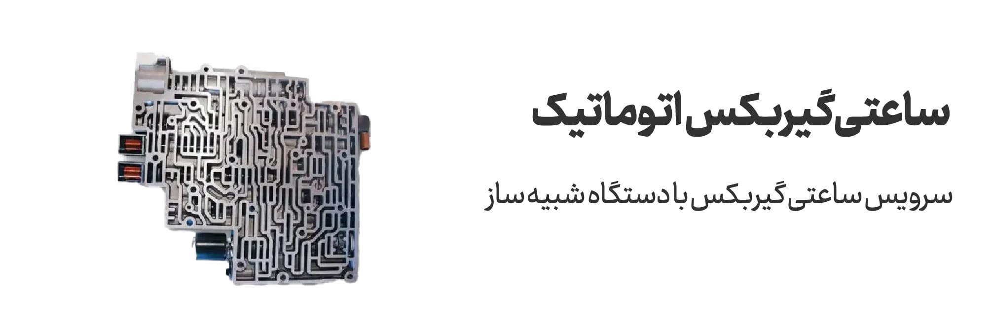 ساعتی گیربکس