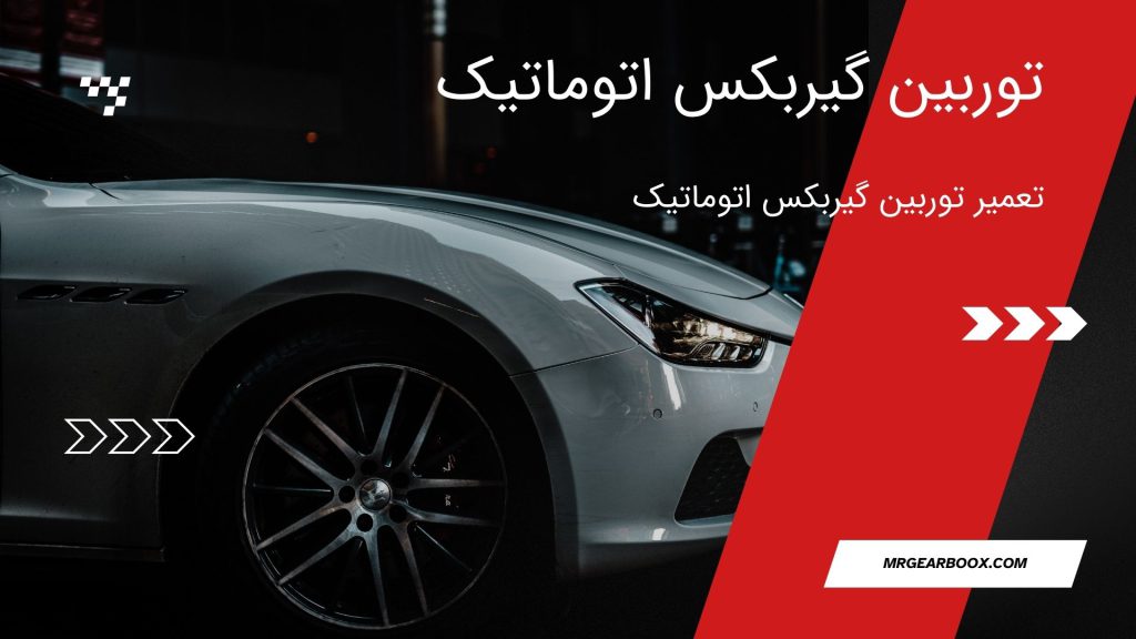 تعمیر توربین گیربکس اتوماتیک