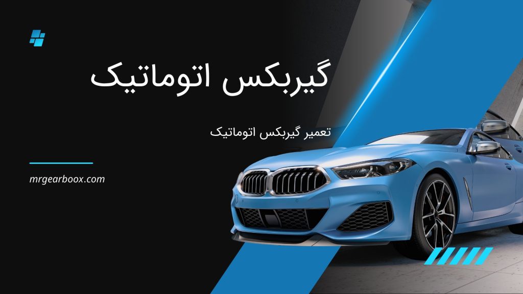 تعمیر گیربکس اتوماتیک