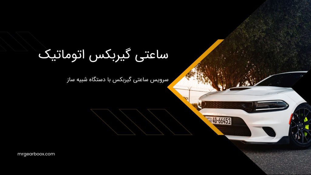 تعمیر ساعتی گیربکس اتوماتیک