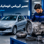 تعمیر گیربکس 206