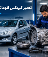 تعمیر گیربکس 206