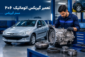 تعمیر گیربکس 206